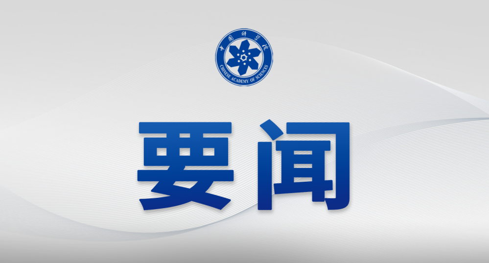 中国科学院党组第六轮巡视集中反馈会议召开