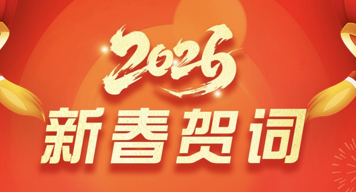 新春贺词
