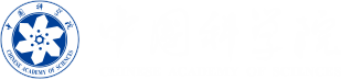 中国科学院