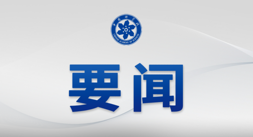 中国科学院党组第六轮巡视集中反馈会议召开