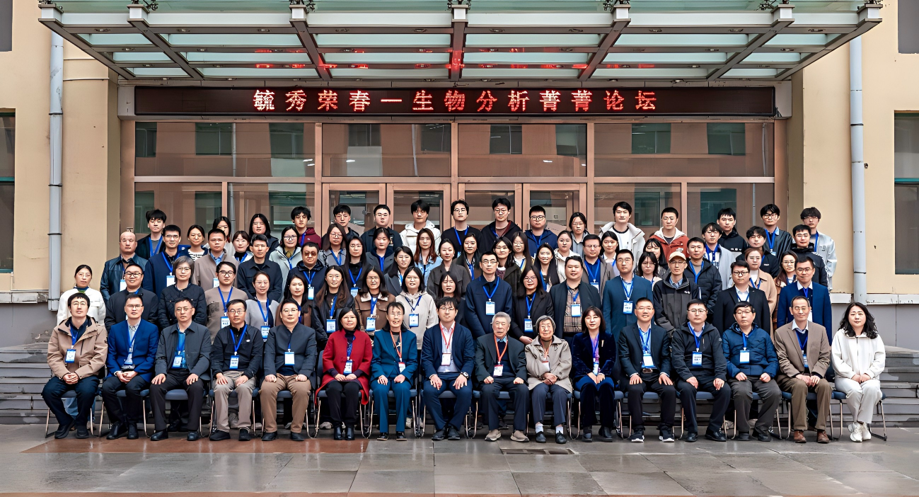 毓秀荣春—生物分析菁菁论坛在长春应化所成功举办