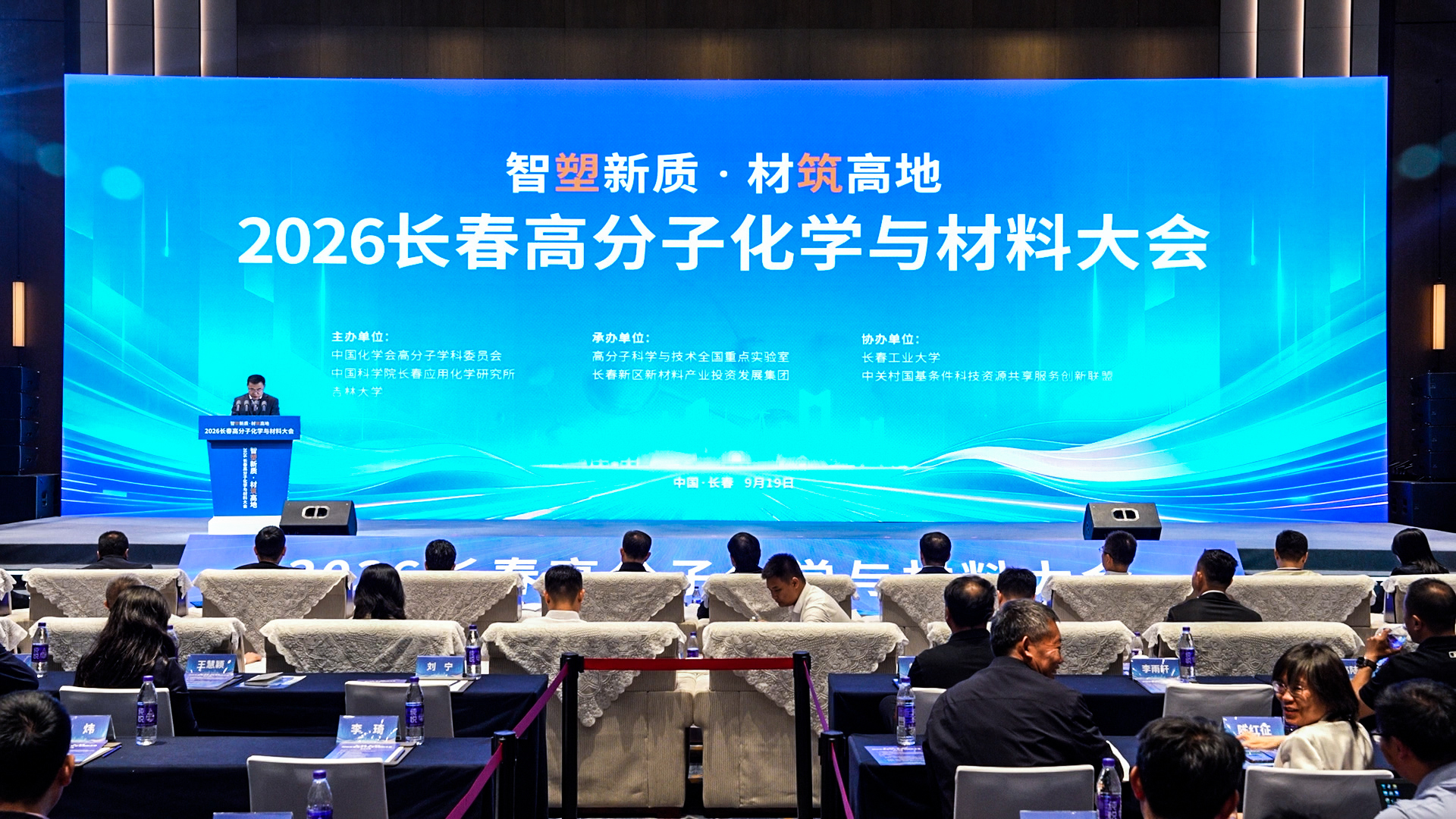 2026长春高分子化学与材料大会隆重召开